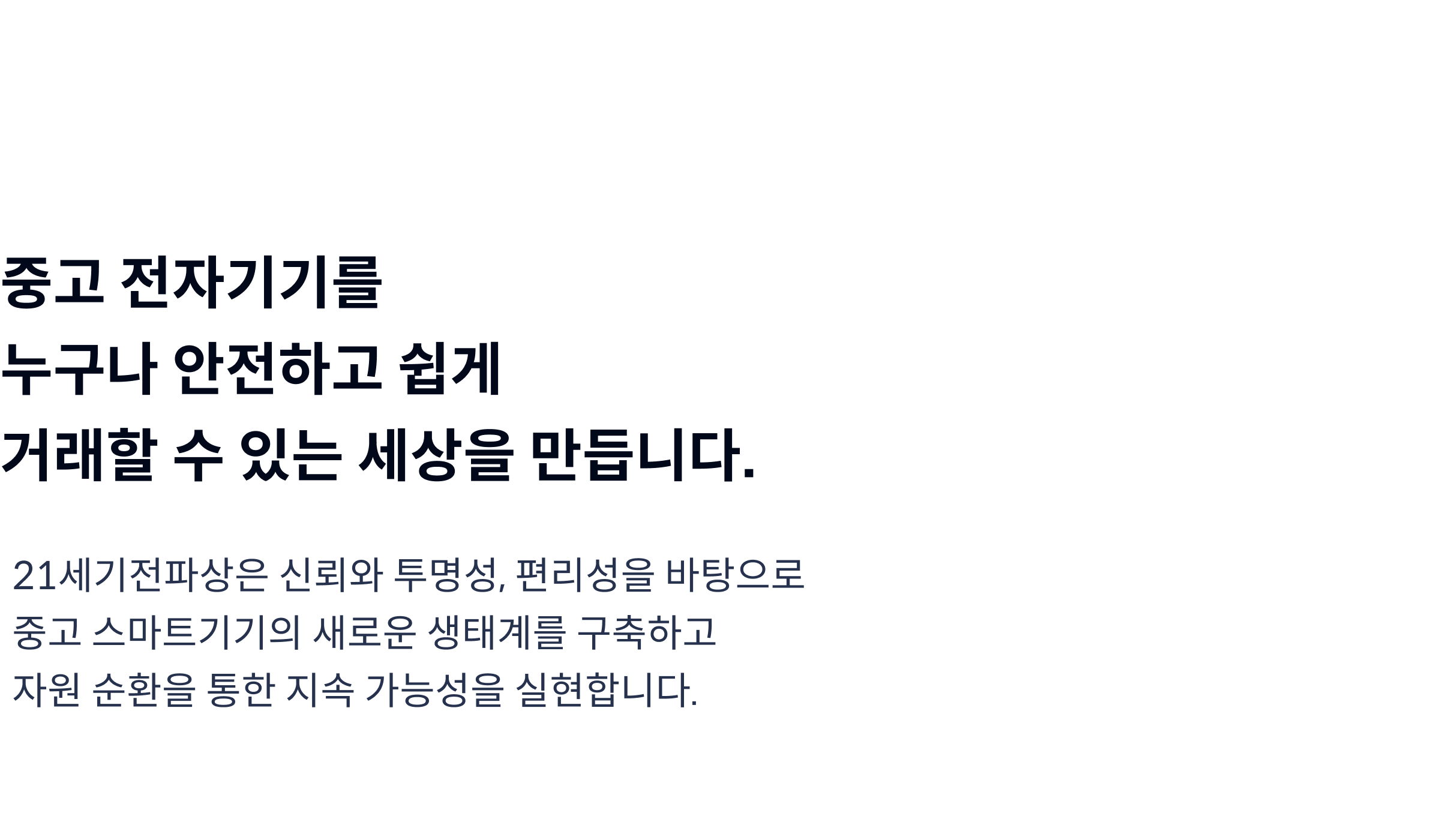 중고 전자기기를 누구나 안심하고 편리하게 사용할 수 있는 세상을 만들어 갑니다.