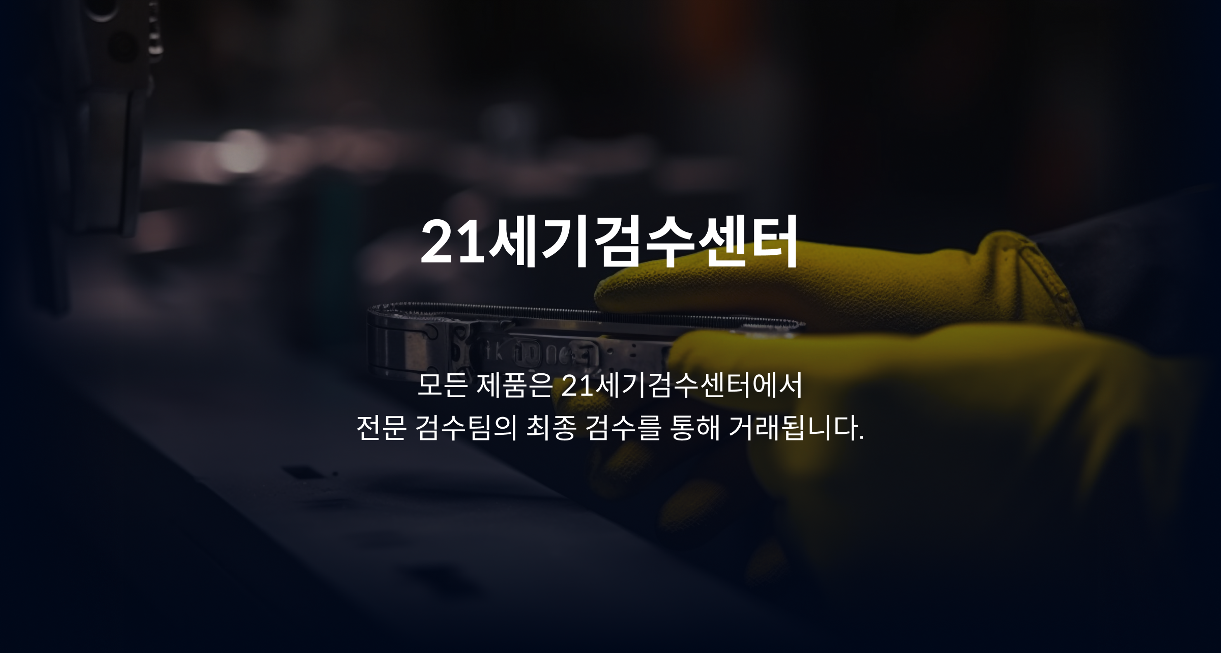 21세기전파상의 전문 검수 센터