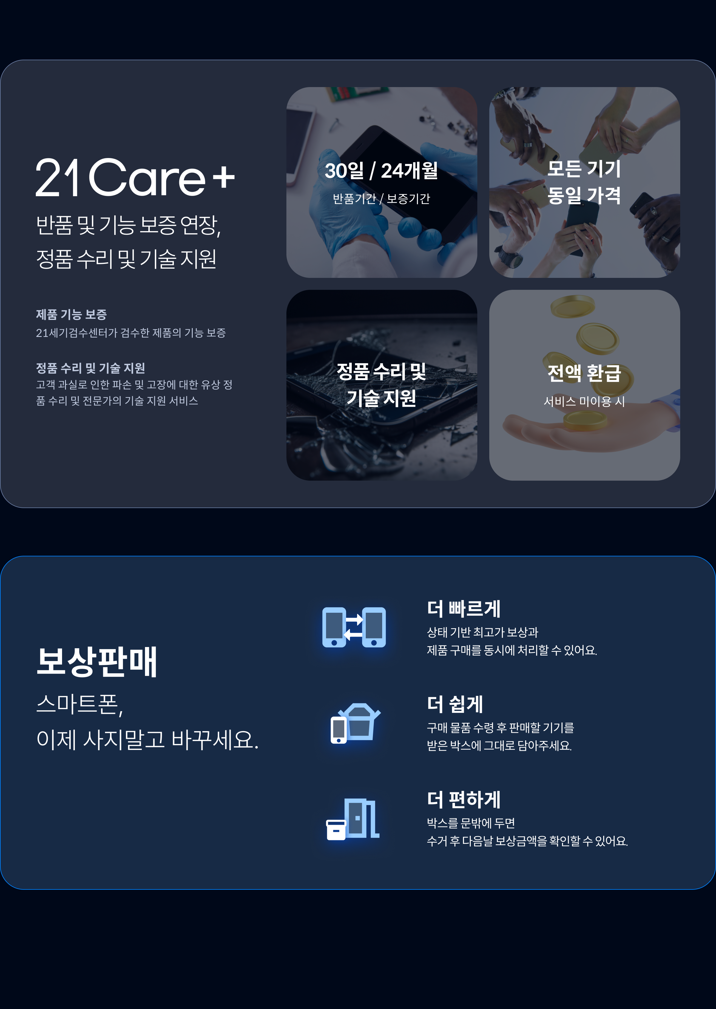 21Care+ 보상판매